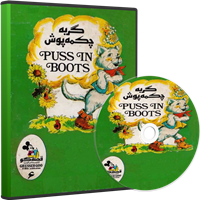 نوار قصه گربه چکمه پوش-داستان صوتی گربه چکمه پوش